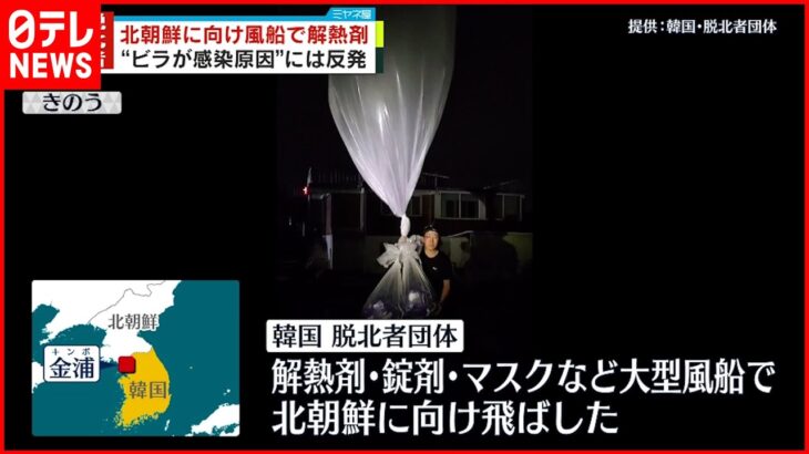 【韓国の脱北者団体】再び解熱剤などを風船で送る “ビラが感染源”には強く反発