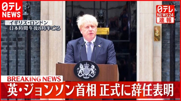 【速報】ジョンソン首相 正式に辞任表明 「新たな首相を選ぶべきという議会の意思が明らかになった」