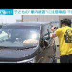子どもの“車内放置”に注意喚起　千葉県警(2022年6月30日)
