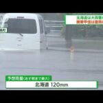 北海道で大雨警戒　関東も激しい雷雨の恐れ(2022年7月17日)