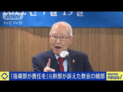 「指導部が責任を」元幹部が会見/旧統一教会(2022年7月19日)