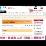 【速報】宮崎・都城市 丸谷川流域に避難指示(2022年7月20日)