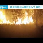 欧州の山火事収まらず　消防士の疲弊も懸念(2022年7月21日)