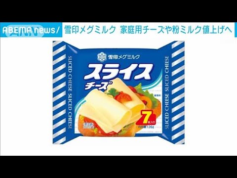 雪印メグミルク　チーズや粉ミルクを値上げ(2022年7月26日)