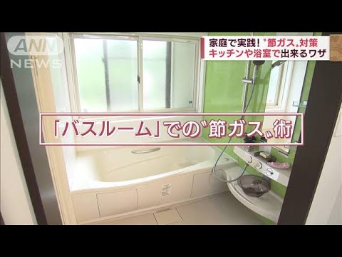 家庭でできる風呂・キッチンの「節ガス」術(2022年7月14日)