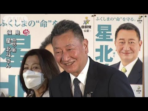星北斗氏（自民）が福島で当選(2022年7月10日)
