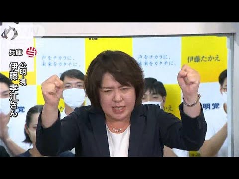 伊藤孝江氏（公明）が兵庫で当選(2022年7月10日)