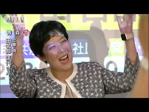 田名部匡代氏（立憲）が青森で当選(2022年7月10日)