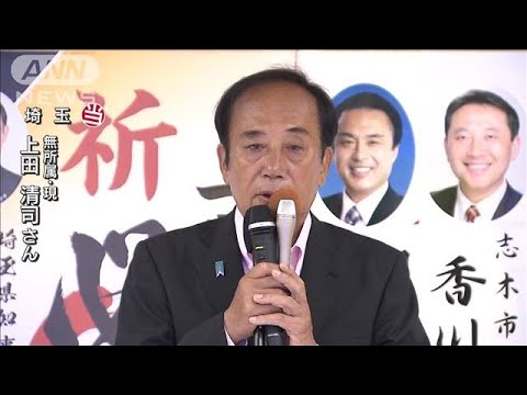 上田清司氏（無所属）が埼玉で当選(2022年7月10日)