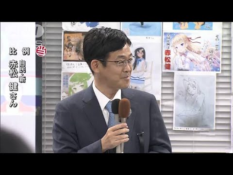 赤松健氏（自民）が比例で当選(2022年7月10日)