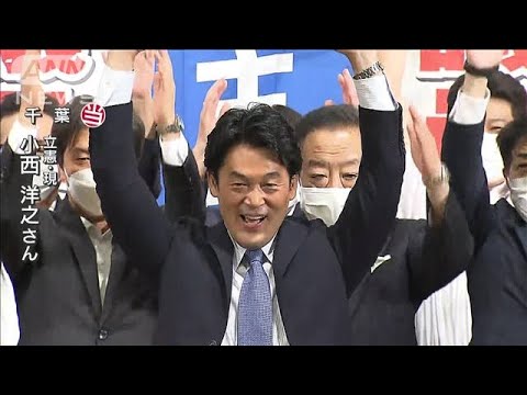 小西洋之氏（立憲）が千葉で当選(2022年7月10日)