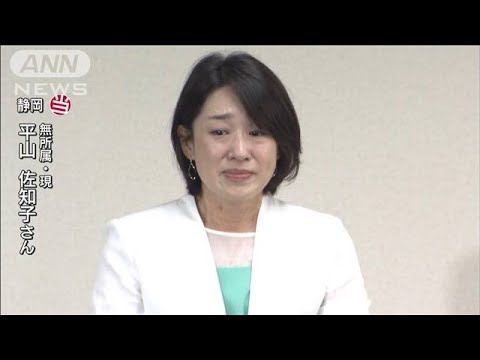 平山佐知子氏（無所属）が静岡で当選(2022年7月10日)