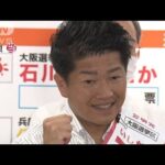 石川博崇氏（公明）が大阪で当選(2022年7月10日)