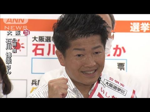 石川博崇氏（公明）が大阪で当選(2022年7月10日)