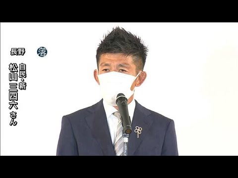 松山三四六氏（自民）が長野で落選(2022年7月10日)