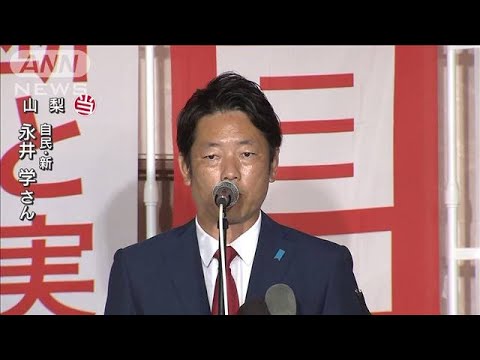 永井学氏（自民）が山梨で当選(2022年7月10日)