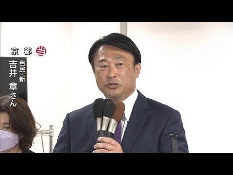 吉井章氏（自民）が京都で当選(2022年7月10日)