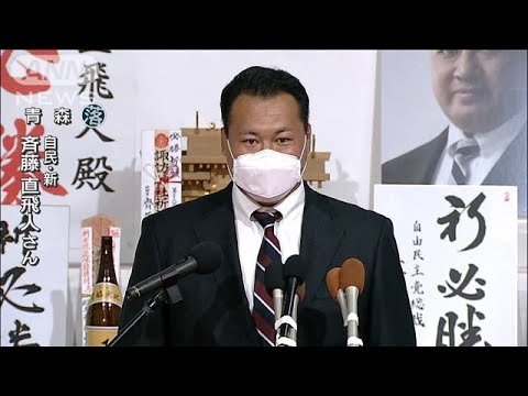 斉藤直飛人氏（自民）が青森で落選(2022年7月11日)