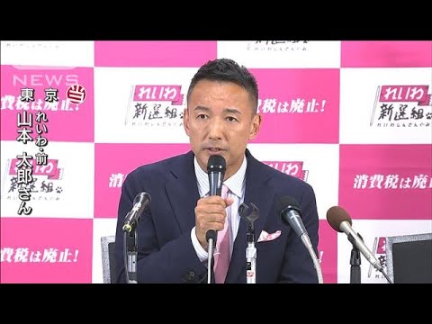 山本太郎氏（れいわ）が東京で当選(2022年7月11日)