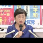 福島瑞穂氏（社民）が比例で当選(2022年7月11日)