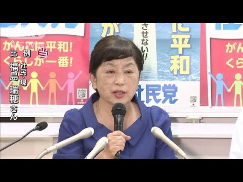 福島瑞穂氏（社民）が比例で当選(2022年7月11日)