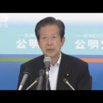 公明・山口代表会見　選挙戦を振り返る(2022年7月11日)