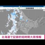【速報】北海道で記録的短時間大雨情報(2022年7月12日)