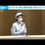 紀子さま　献血運動推進全国大会でお言葉(2022年7月15日)