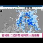 【速報】宮城県に記録的短時間大雨情報(2022年7月15日)