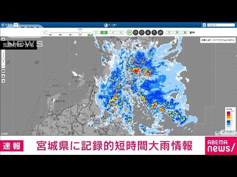 【速報】宮城県に記録的短時間大雨情報(2022年7月15日)