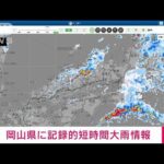 【速報】岡山県に記録的短時間大雨情報(2022年7月16日)