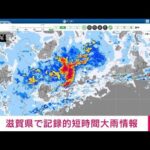【速報】滋賀県に記録的短時間大雨情報(2022年7月19日)