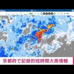 【速報】京都で記録的短時間大雨情報(2022年7月19日)