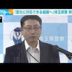 埼玉県警の本部長に鈴木基之氏着任(2022年7月20日)