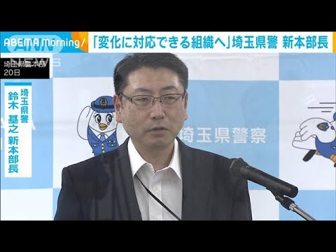 埼玉県警の本部長に鈴木基之氏着任(2022年7月20日)
