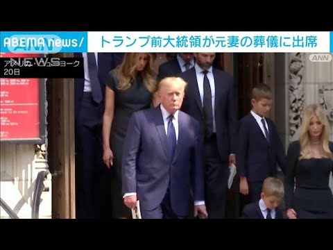 トランプ前大統領が元妻の葬儀に参列(2022年7月21日)