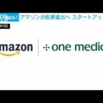 アマゾンが医療進出へスタートアップ買収(2022年7月22日)