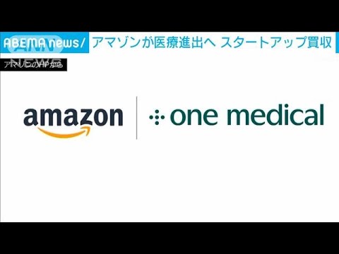 アマゾンが医療進出へスタートアップ買収(2022年7月22日)