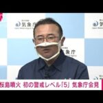 【速報】桜島噴火　気象庁が緊急会見(2022年7月24日)