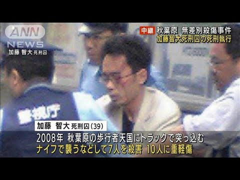 秋葉原無差別殺傷事件 死刑囚の刑を執行(2022年7月26日)