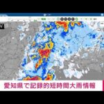 【速報】愛知県に記録的短時間大雨情報(2022年7月27日)