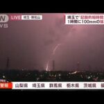 【速報】埼玉県に記録的短時間大雨情報(2022年7月28日)