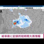 【速報】岐阜県に記録的短時間大雨情報(2022年7月28日)