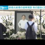 安倍元総理の追悼演説 秋の国会に延期へ(2022年7月28日)
