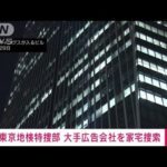 東京地検特捜部が大手広告会社を家宅捜索(2022年7月29日)