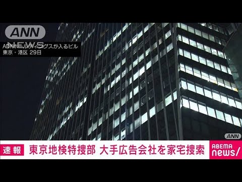 東京地検特捜部が大手広告会社を家宅捜索(2022年7月29日)