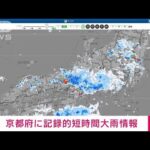 【速報】京都府に記録的短時間大雨情報(2022年7月3日)