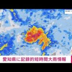 【速報】愛知県に記録的短時間大雨情報(2022年7月3日)