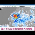 【速報】福井県に記録的短時間大雨情報(2022年7月3日)