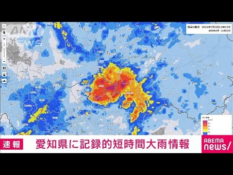 【速報】愛知県に記録的短時間大雨情報(2022年7月3日)